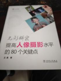 光影解密：提高人像摄影水平的80个关键点