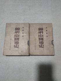 简明中国通史上下册