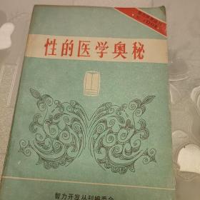 性的医学奥秘