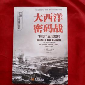 大西洋密码战：“捕获”恩尼格玛