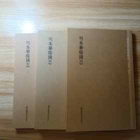 国学基本典籍丛刊：明本华阳国志（全三册）