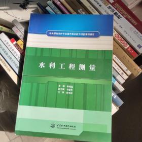 中央财政支持专业提升服务能力项目课程建设：水利工程测量