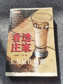 看透庄家：主力运作揭秘