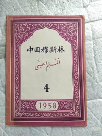 中国穆斯林 1958年第4期