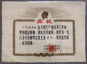 1965年8月，中共广东省中山县委，中山县人民委员会颁发“县财贸系统先进单位”奖状，“小榄税务所”，广东本土税务资料