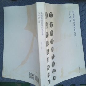 中国舞蹈高等教育发展访谈录