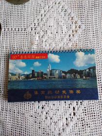 1997年香港回归 台历 月历 （鞍山体育运动竞赛奖品）