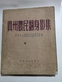 1953年/贵州农民翻身影集/仅发行3千册