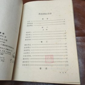 周易译注 1990年版(品如图)