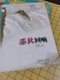 西北回响 汉英对照新旧 陕北民歌