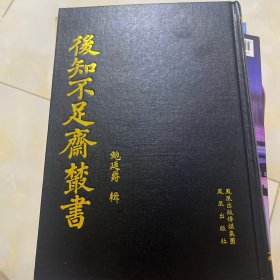 后知不足斋丛书1