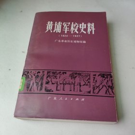 黄埔军校史料