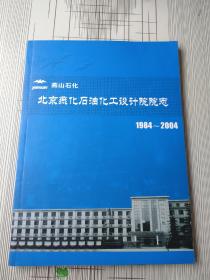 北京燕化石油化工设计院院志 1984---2004