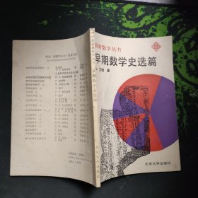 早期数学史选编