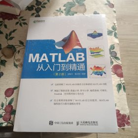 MATLAB从入门到精通第2版(异步图书出品)