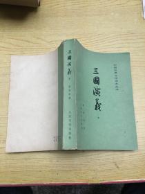 三国演义 下(缺上)**a**【存本--1】