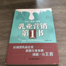 乳业营销第1书：乳品、奶业营销管理实战