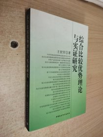 综合比较优势理论与实证研究