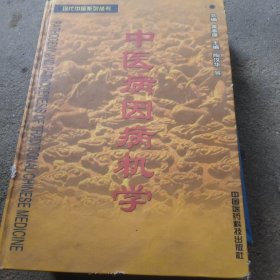 新华书店盖印正版书籍，中医病因病机学