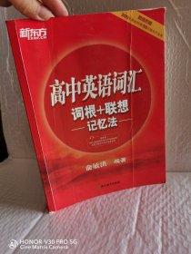 新东方 高中英语词汇词根＋联想记忆法，