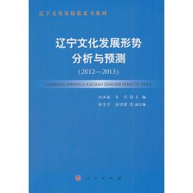 辽宁文化发展形势分析与预测（2012—2013）（辽宁文化发展蓝皮书系列）