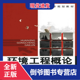 環(huán)境工程概論(高職高專(zhuān)規(guī)劃教材) 9787122063182