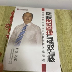 中欧医院管理大讲堂医院全员培训DVD 教程 —— 医院服务管理与品牌打造（变革时期医院人力资源管理实战课程） 6DVD 未开封 正版