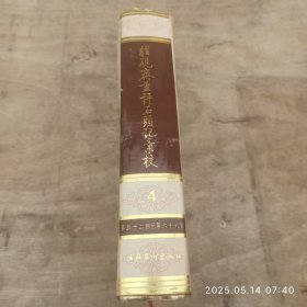脂砚斋重评石头记汇校 第4册