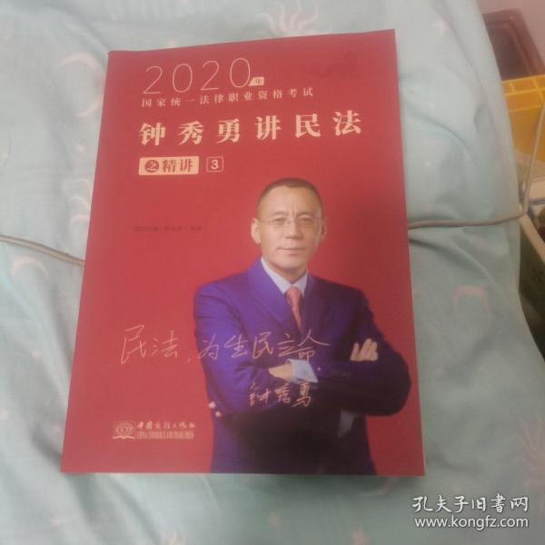 司法考试2020瑞达法考钟秀勇民法精讲国家统一法律职业资格考试钟秀勇讲民法之精讲-3