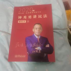司法考试2020瑞达法考钟秀勇民法精讲国家统一法律职业资格考试钟秀勇讲民法之精讲-3