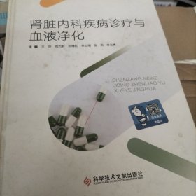 肾脏内科疾病诊疗与血液净化