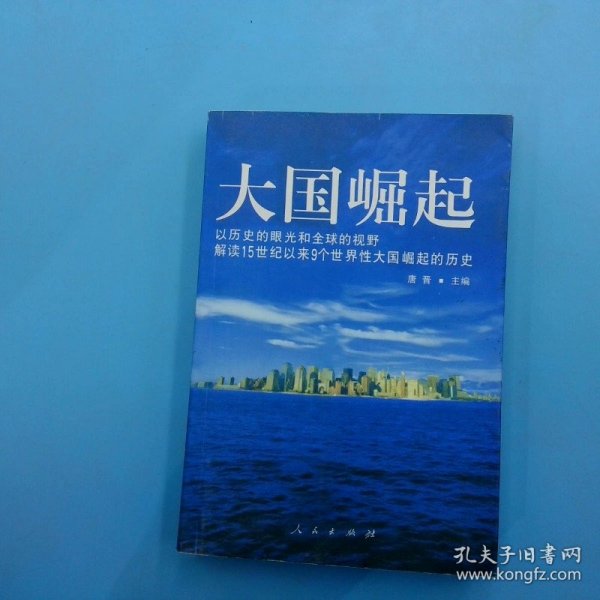 大国崛起：解读15世纪以来9个世界性大国崛起的历史