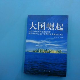 大国崛起：解读15世纪以来9个世界性大国崛起的历史