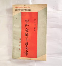 华严金师子章今译