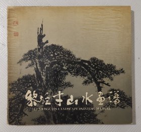 黎雄才山水画谱：1984年1版1印