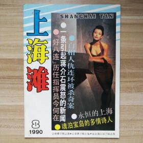 上海滩 1990年第8期