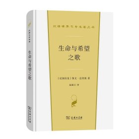 生命与希望之歌(汉译世界文学1·诗歌类)