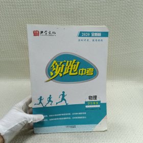 领跑中考. 物理