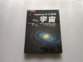 中国国家地理少儿百科 宇宙 精装本 全新未开封