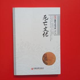 新版雅俗文化书系：死亡文化