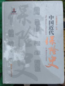 中国近代保险史（精装本大16开573页）中国保险协会编 新书有瑕疵。