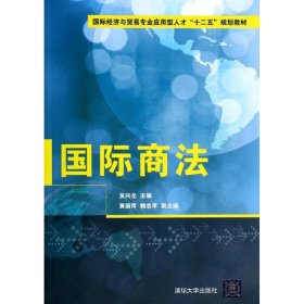 当当正版 国际商法/吴兴光等/国际经济与贸易专业应用型人才十二五规划教材 吴兴光 著作 9787302354857 清华大学出版社