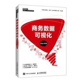 商务数据可视化（PowerBI版） 普通图书/童书 汪圣佑；徐诗瑶 人民邮电出版社 9787115561374