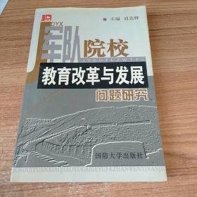 军队院校教育改革与发展问题研究