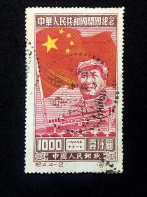 信销票：纪4 中华人民共和国开国纪念（4-2）1000圆（原版）【全戳：南昌1952】