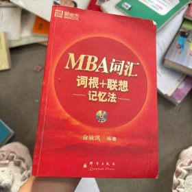 新东方：MBA词汇词根+联想记忆法