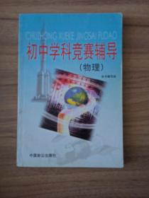 初中学科竞赛辅导 物理