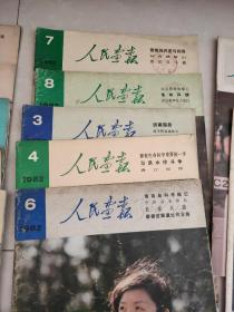 人民画报 1982年 第3、4、 6、7、8 期合售