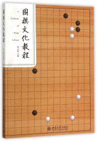 围棋文化教程