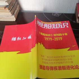 舰船知识 2019年1  总第472期